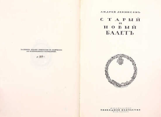 Левинсон А.Я. Старый и новый балет. Пг.: Свободное искусство, [1919?].